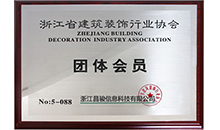 浙江省建筑裝飾行業(yè)協(xié)會團(tuán)體會員單位