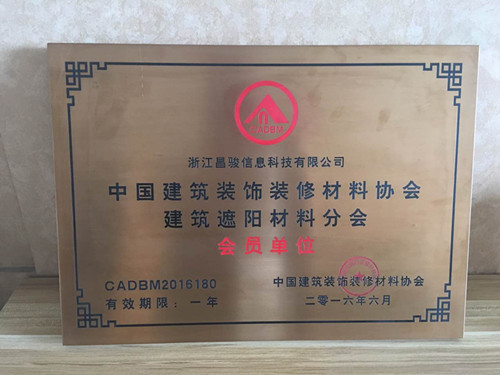 恭喜浙江昌駿信息科技有限公司成為建筑裝飾材料協(xié)會(huì)的會(huì)員?。?！
