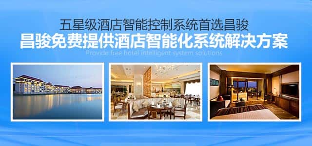 昌駿提供專業(yè)酒店智能化系統(tǒng)解決方案