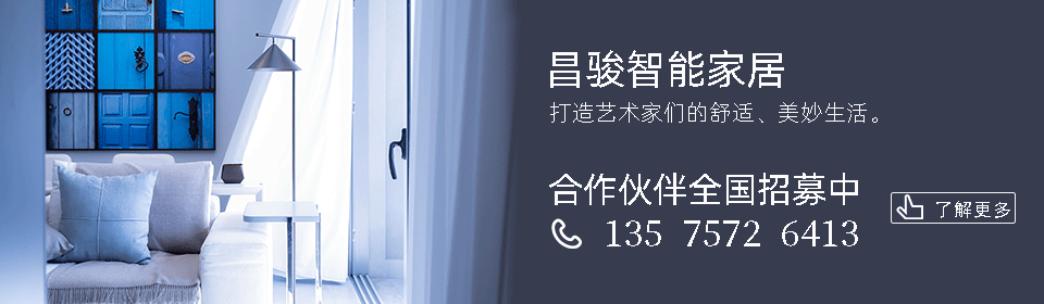 昌駿智能家居招商加盟 昌駿智能家居招商加盟